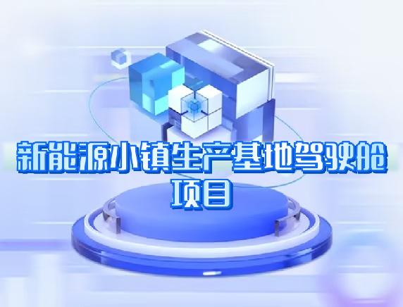 新能源小鎮(zhèn)生產(chǎn)基地駕駛艙項目 新能源小鎮(zhèn)生產(chǎn)基地駕駛艙項目